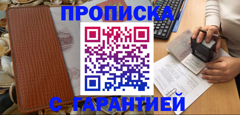 прописка 2025 в Гвардейске