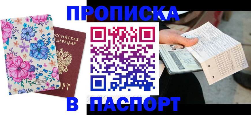 прописка штамп в Гвардейске